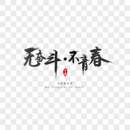 无奋斗不青春创意水墨中国风艺术字体元素