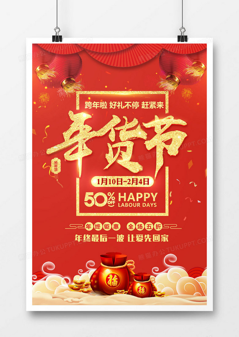 红色喜庆春节年货节新年促销海报