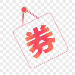 优惠券劵字