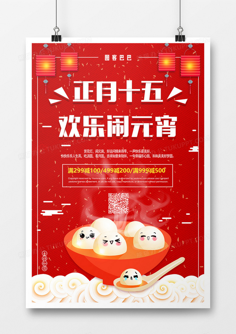 红色中国风正月十五闹元宵节日海报