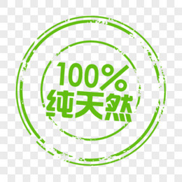 100%纯天然 促销标签