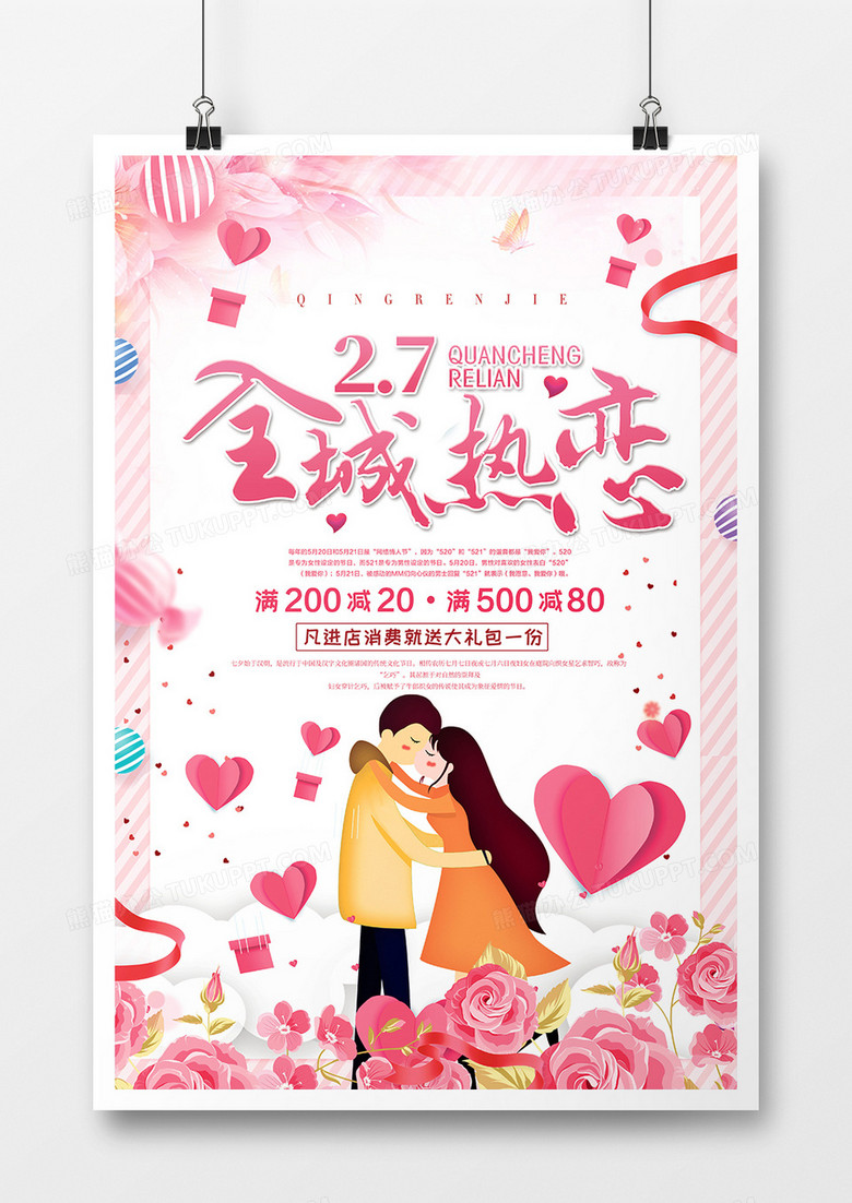 简约浪漫情人节海报设计