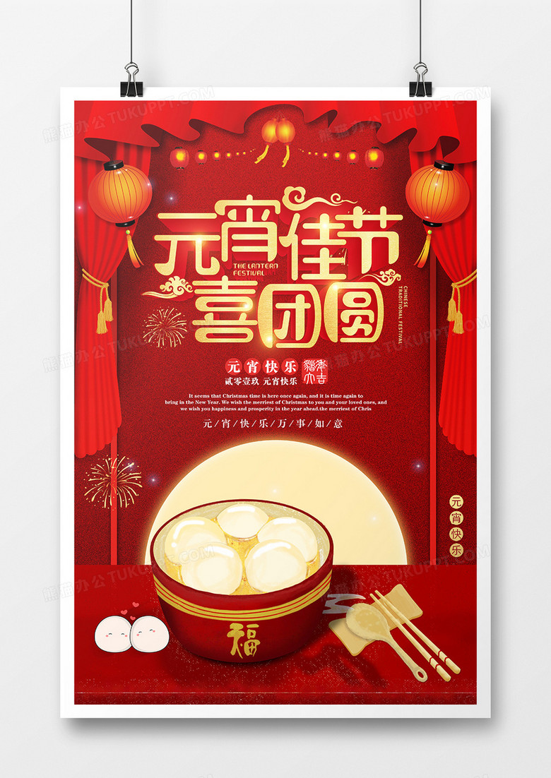 喜庆中国红元宵节海报模板