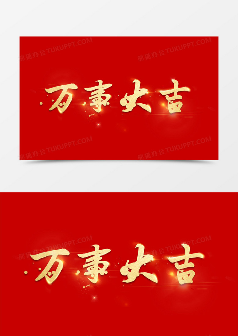 新年万事大吉促销金色立体艺术字元素