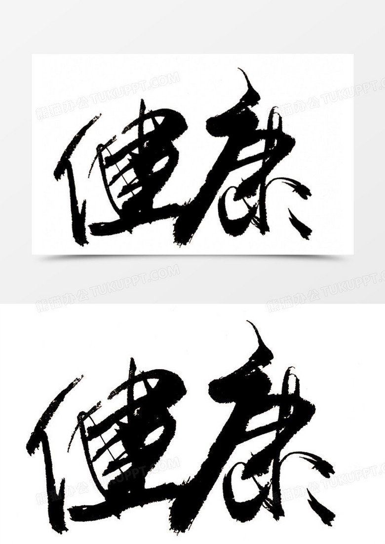 健康书法字体