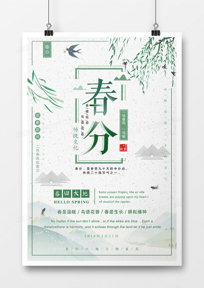 中国风水墨春分节气海报 