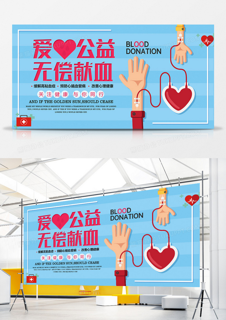 简约创意爱心公益无偿献血宣传展板