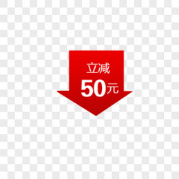 立减50元箭头促销标签