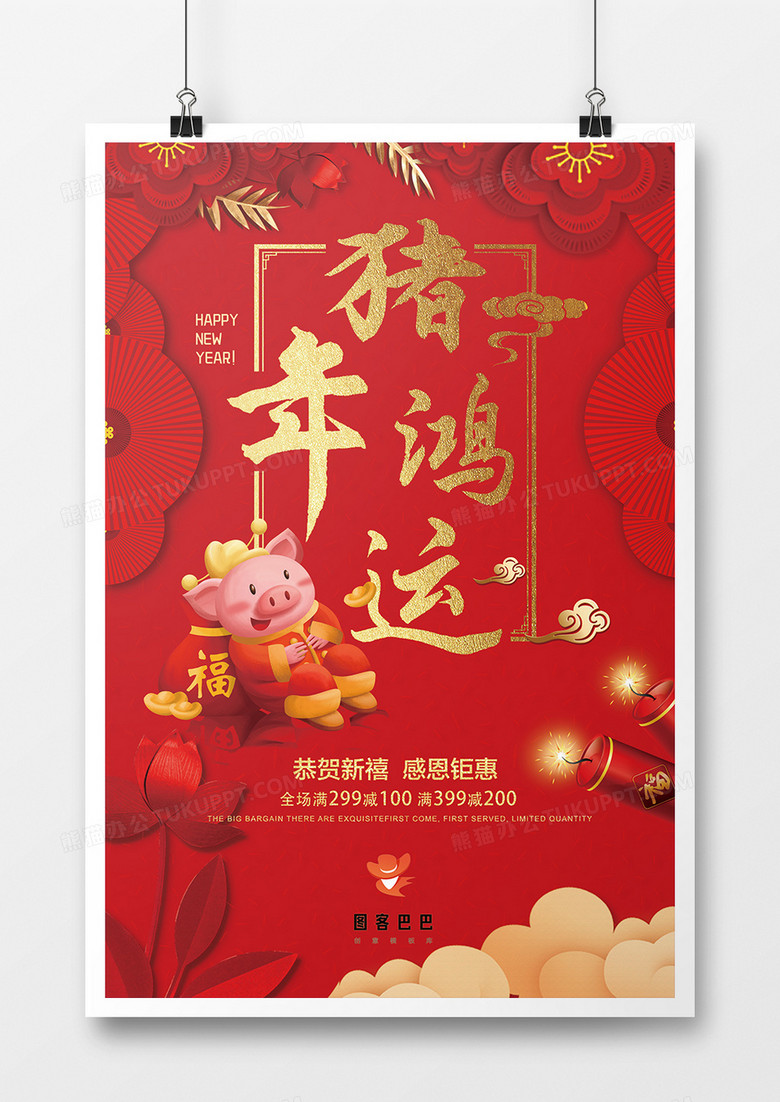 猪年鸿运行好运