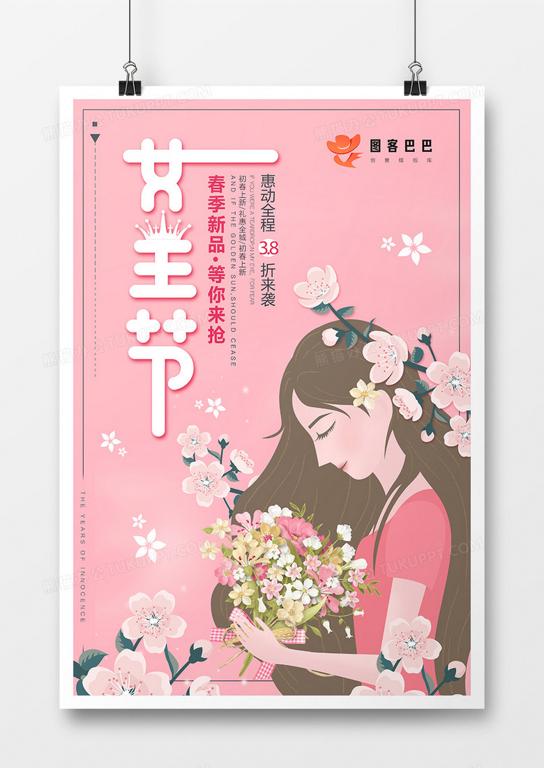 粉色小清新38女王节海报