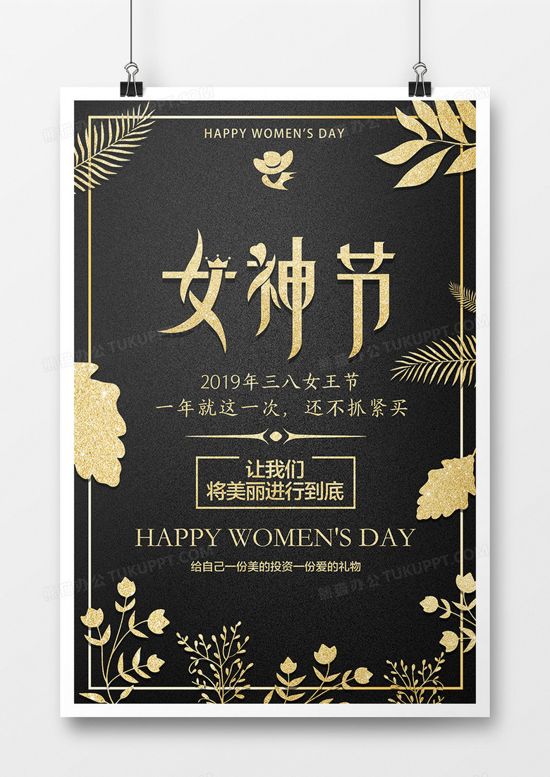 2019年三八女生节黑金大气风格促销宣传海报设计