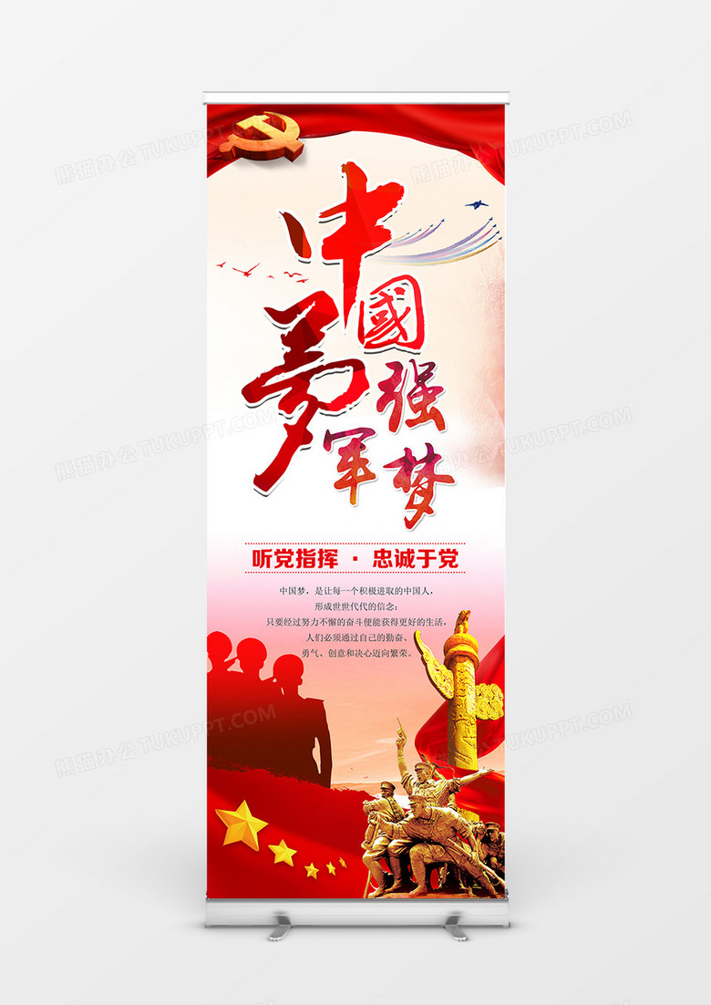 中国梦强军梦喜庆风格宣传展架设计