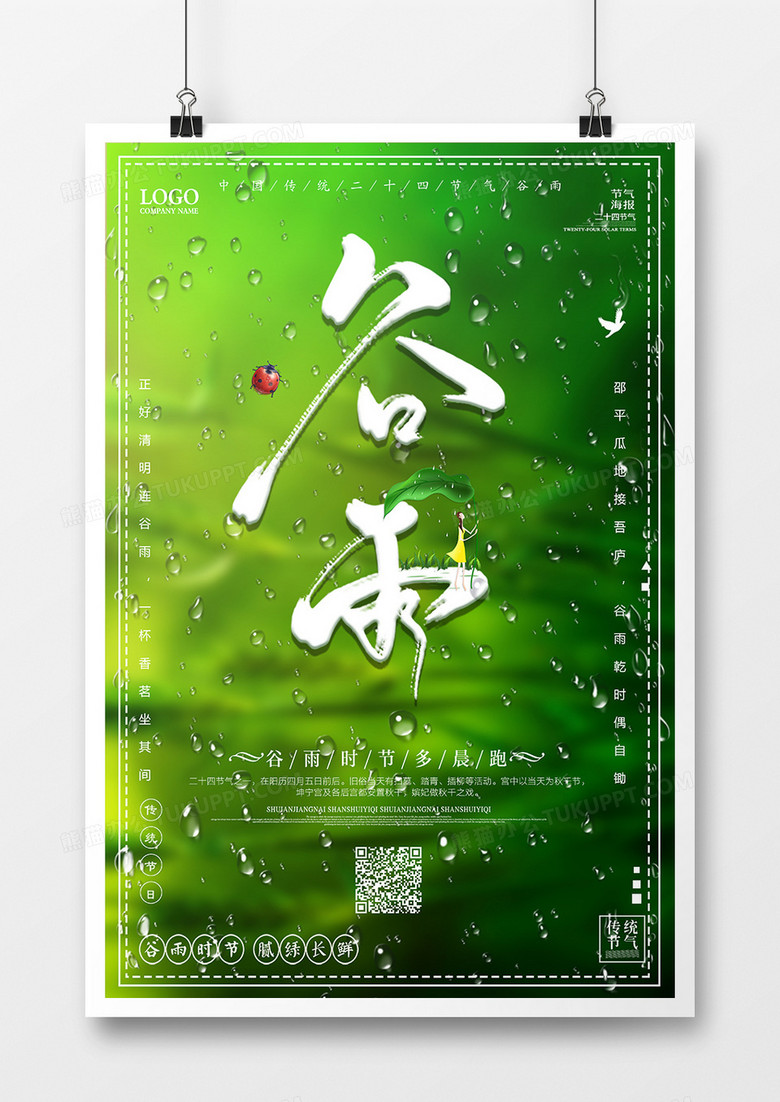 绿色简约时尚谷雨节气海报