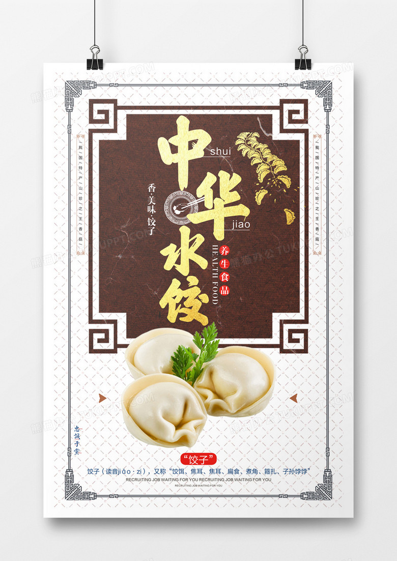 创意饺子宣传海报模板设计