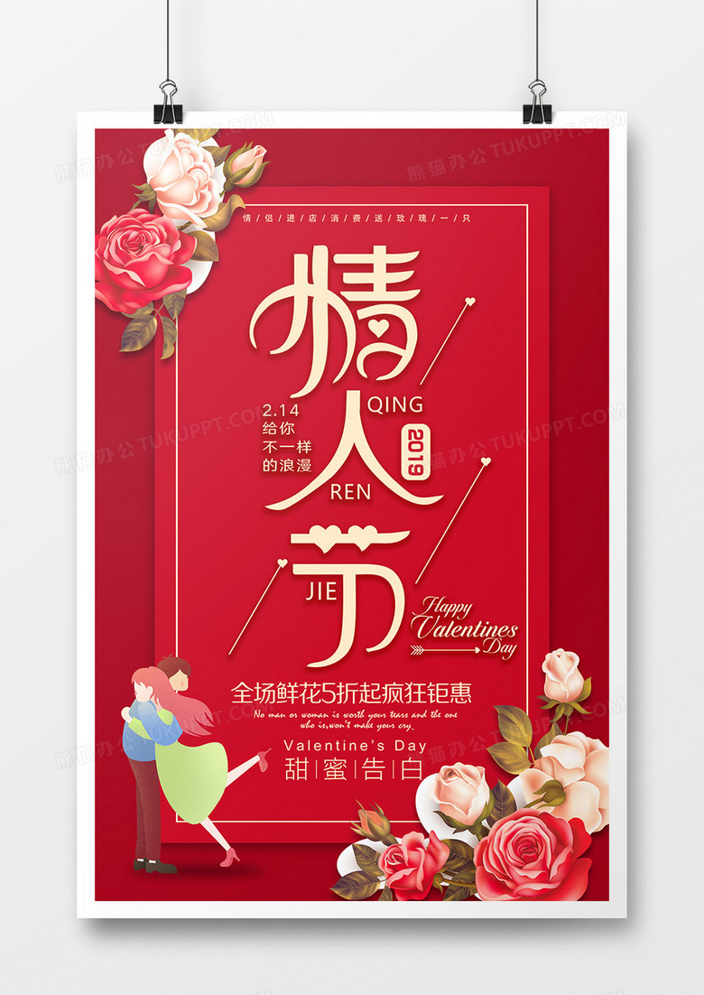2019年二月十四情人节促销宣传浪漫风格海报设计