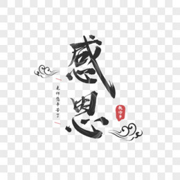 教师节感恩教师老师艺术字