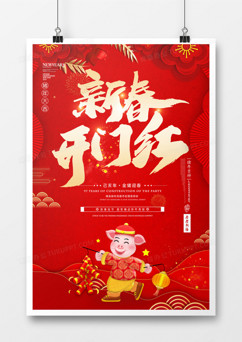 中国风新年海报红色主题新春开门红