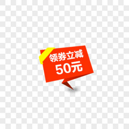 领卷立减50元