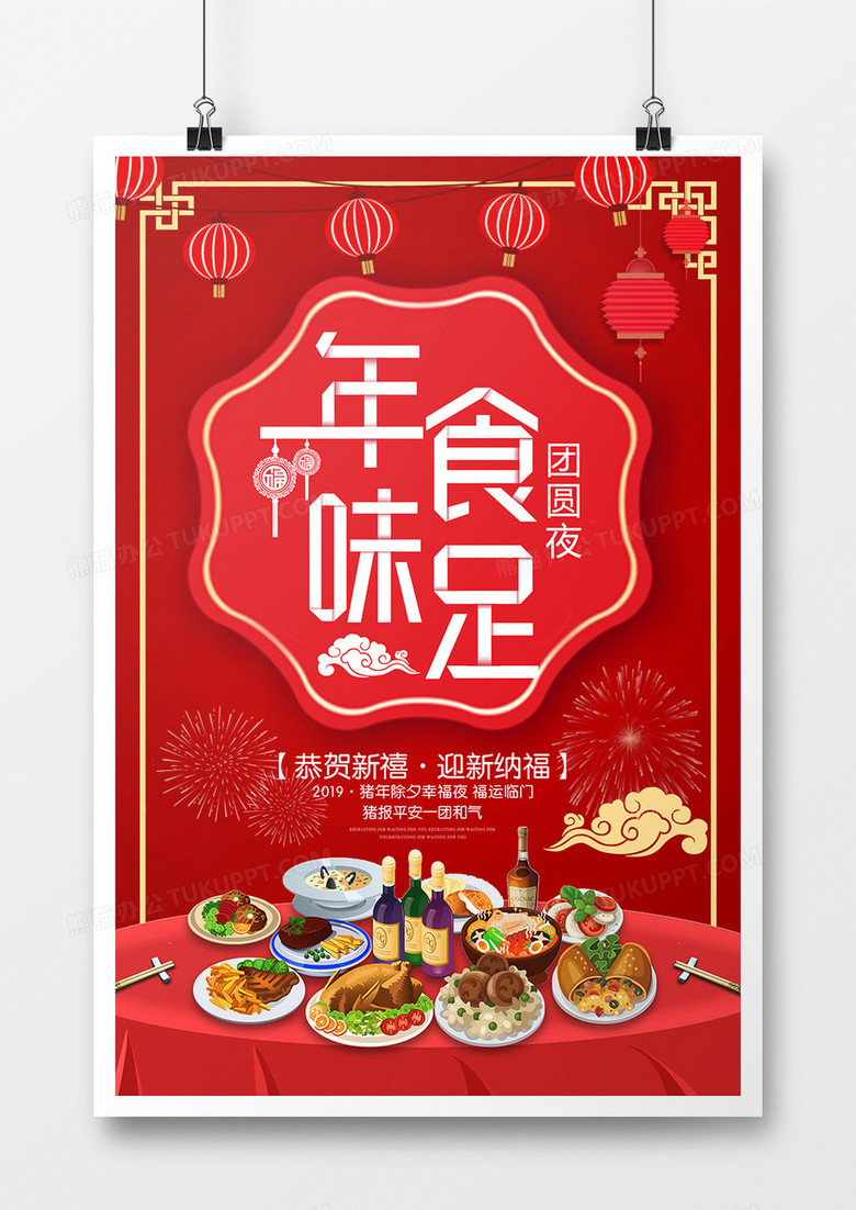 红色年味十足年夜饭海报