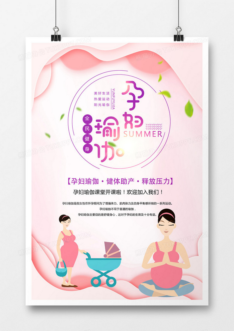 粉色唯美孕妇瑜伽海报