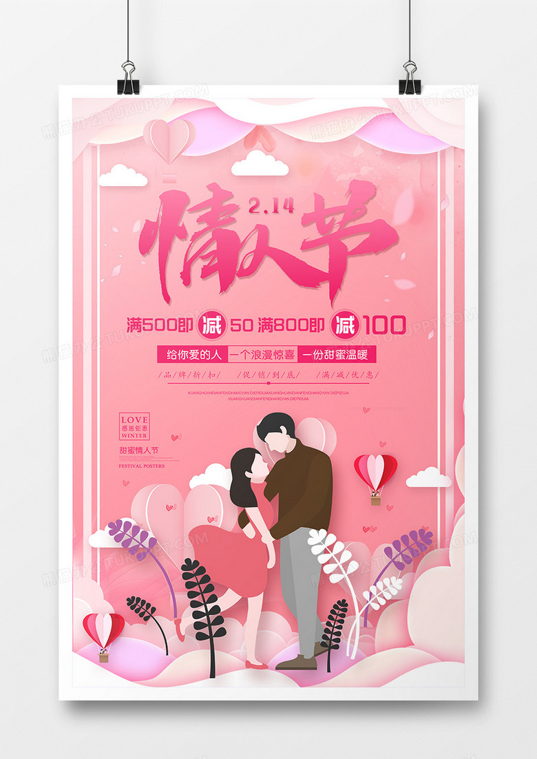 粉色214浪漫情人节节日海报设计