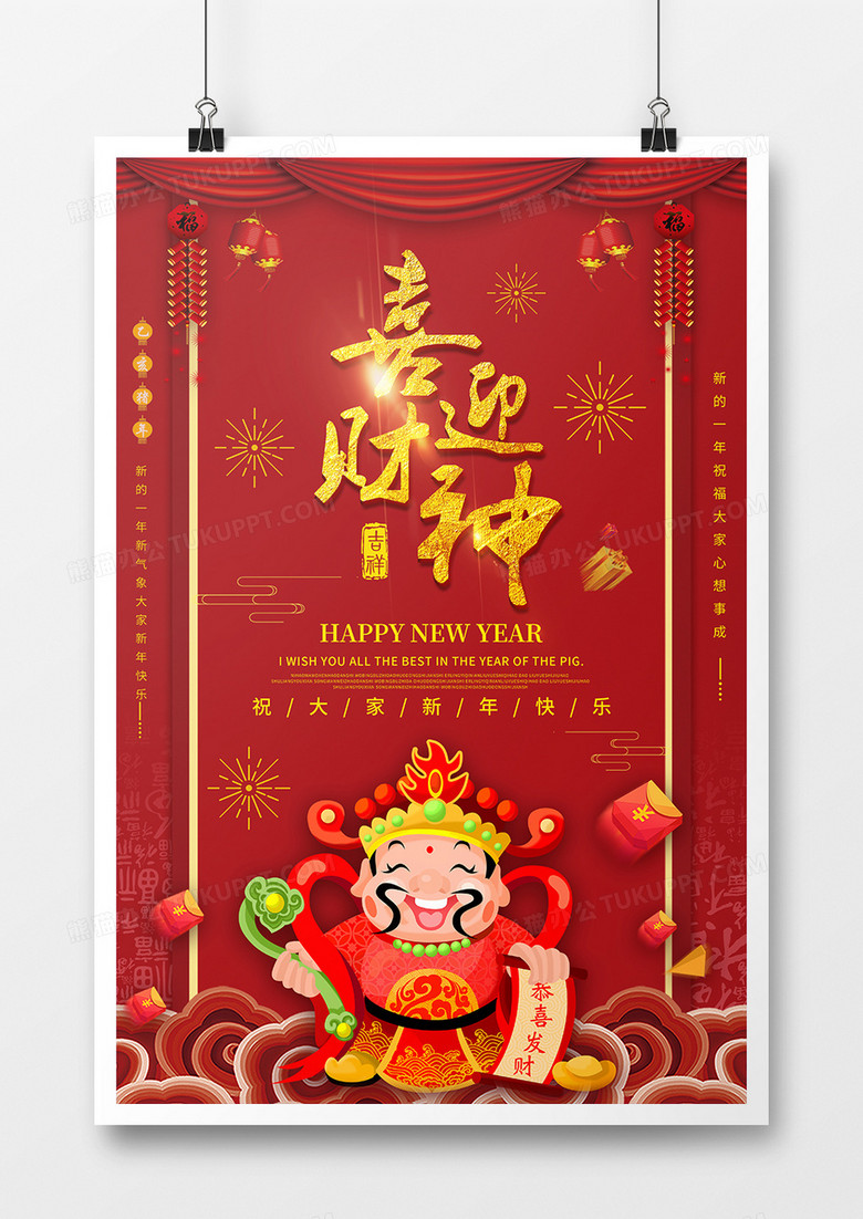 红色喜迎财神新年节日海报设计