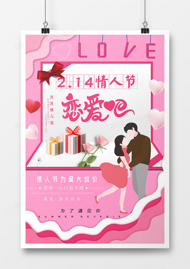 时尚粉色2.14情人节恋爱吧海报