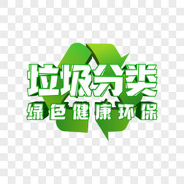 绿色垃圾分类绿色健康环保立体字体