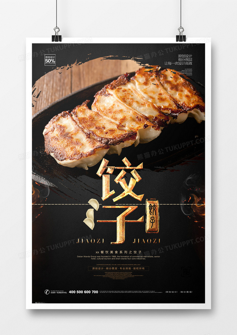 创意饺子宣传海报模板设计