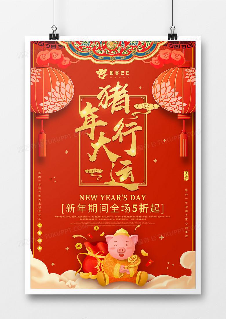 猪年行大运新年节日海报设计