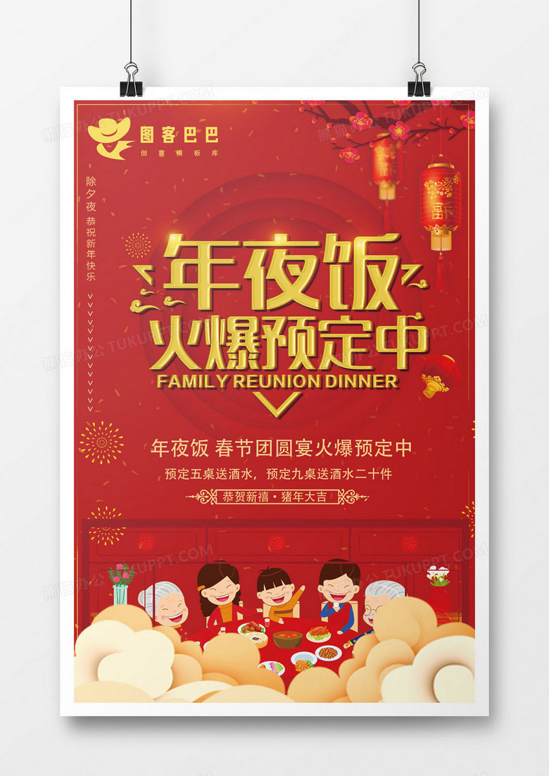 2019年年夜饭预定海报