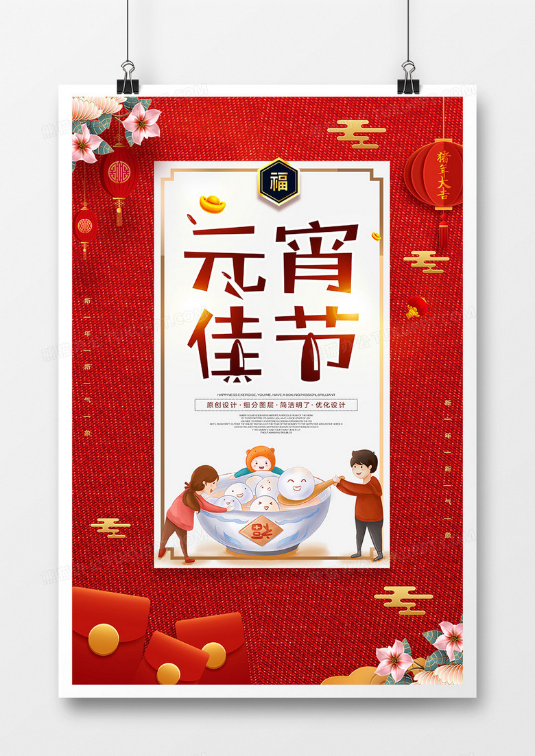 红色简约元宵佳节宣传海报