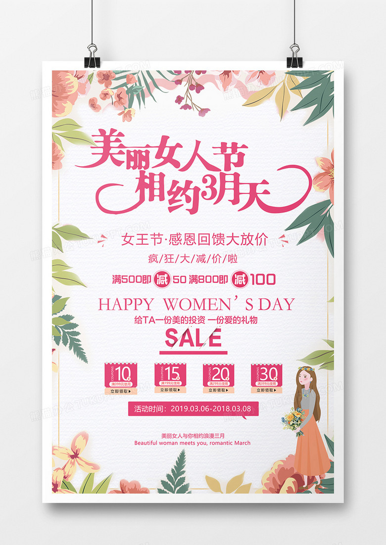 2019年三八女人节小清新促销宣传海报设计