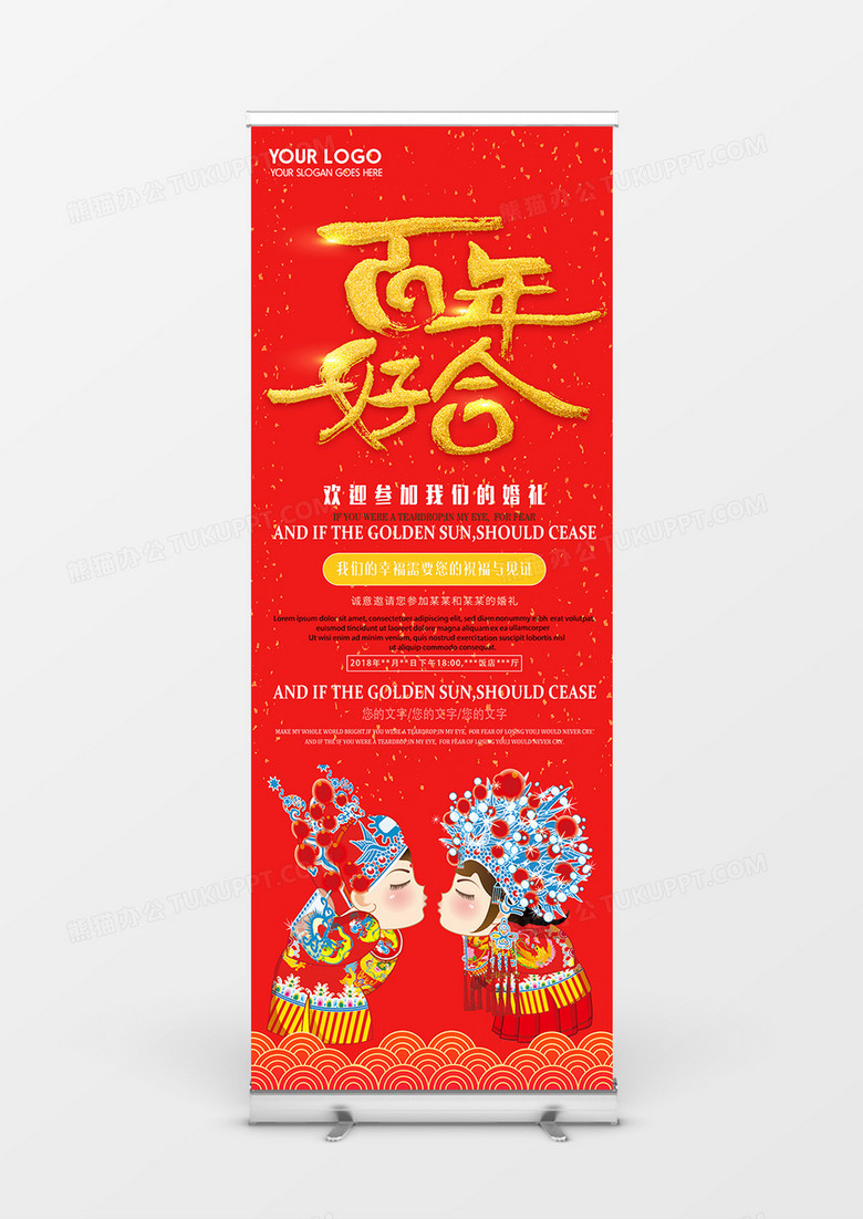 百年好合传统中式新郎新娘婚礼展架