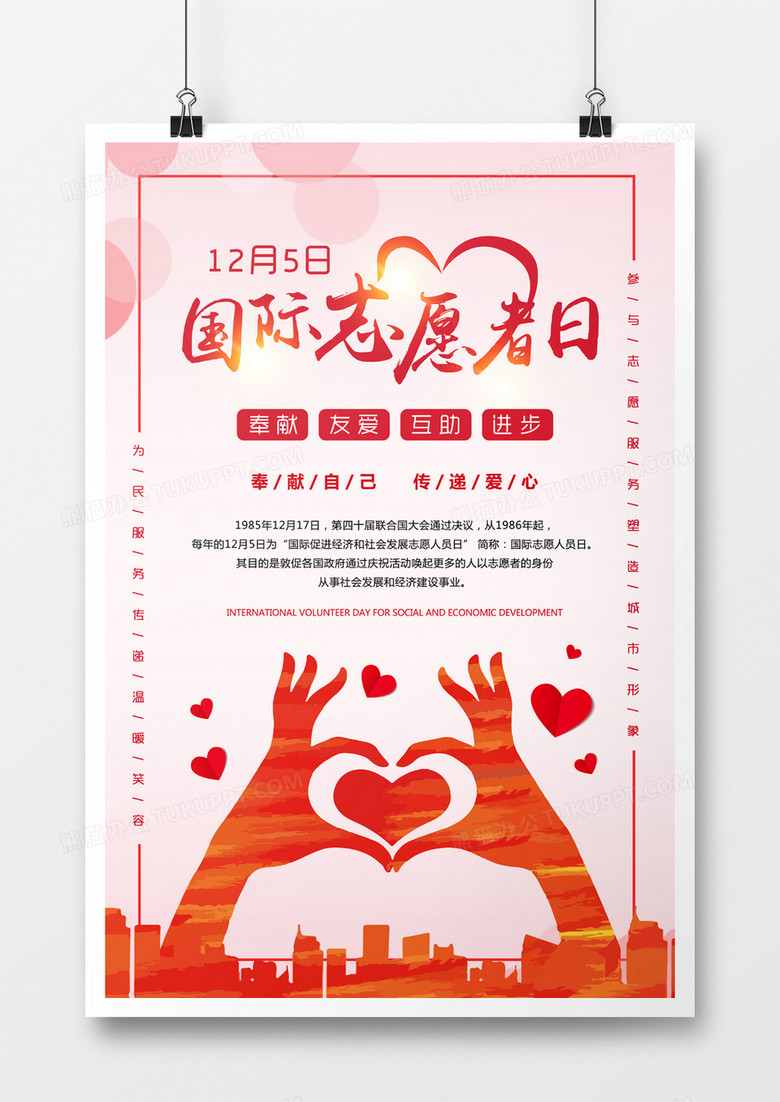 粉色清新国际志愿者日海报