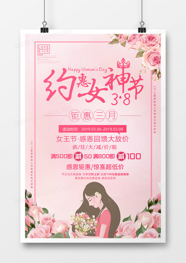 广告设计 宣传海报 2019年三八女神节粉色浪漫风格促销宣传海报设计
