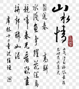 中国风水墨书法文字