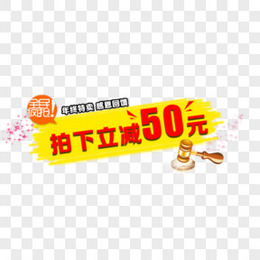 拍下立减50元