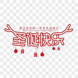 创意立体感圣诞节快乐字体设计