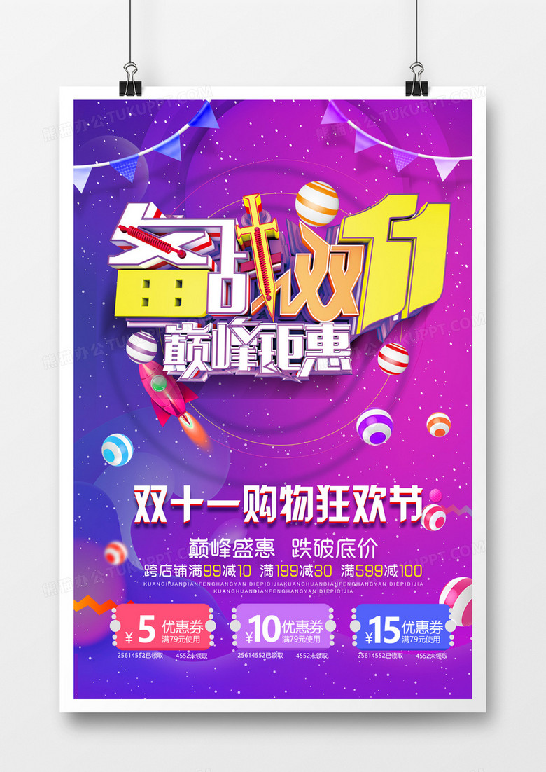 紫色炫彩双十一购物狂欢节宣传海报设计