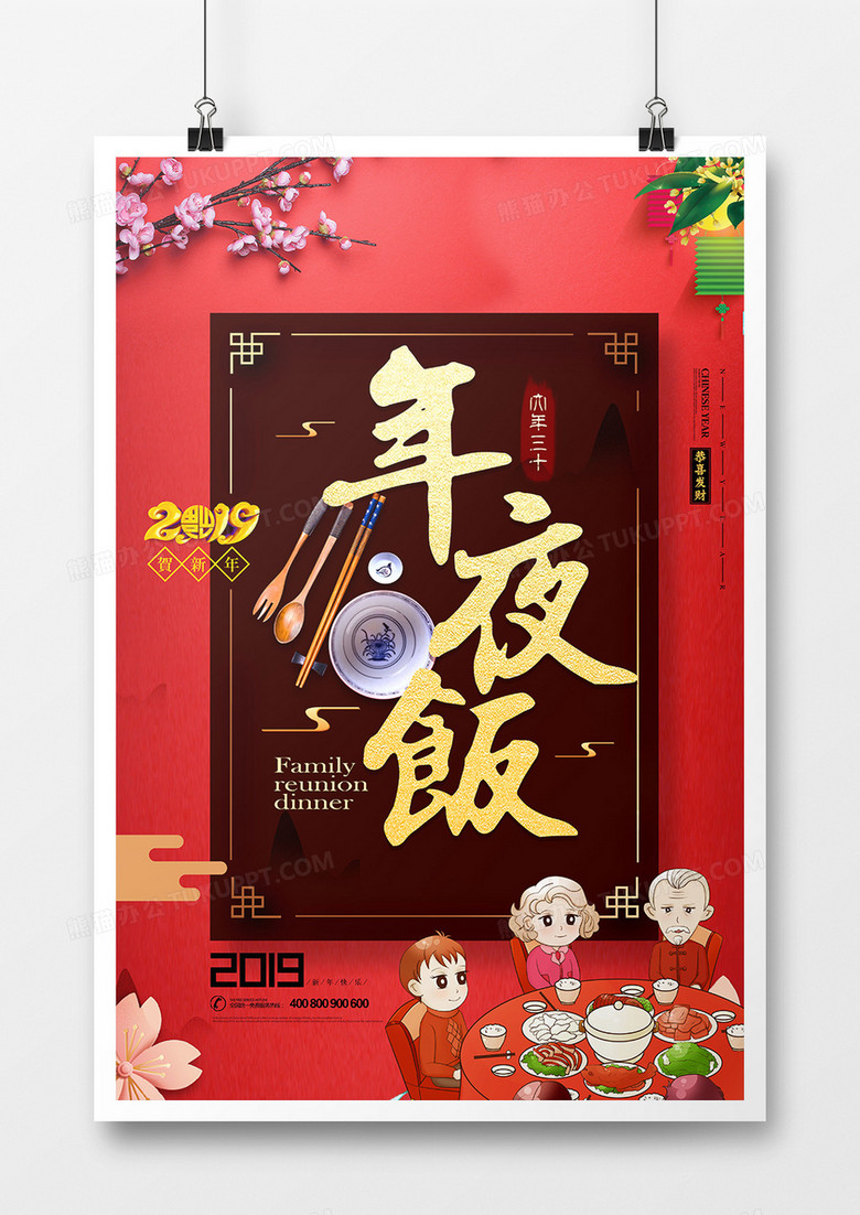 中国风新年团圆年夜饭海报设计