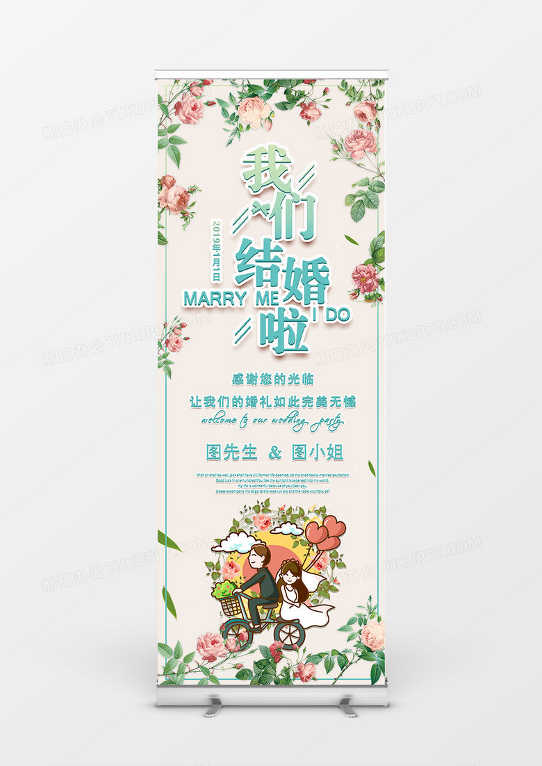 文艺小清新简约我们结婚啦婚庆展架