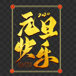 新年元旦快乐金色毛笔艺术字