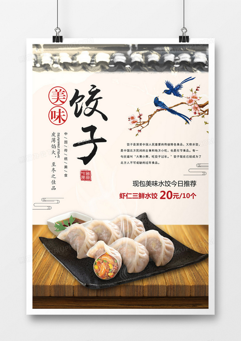 复古美味水饺海报
