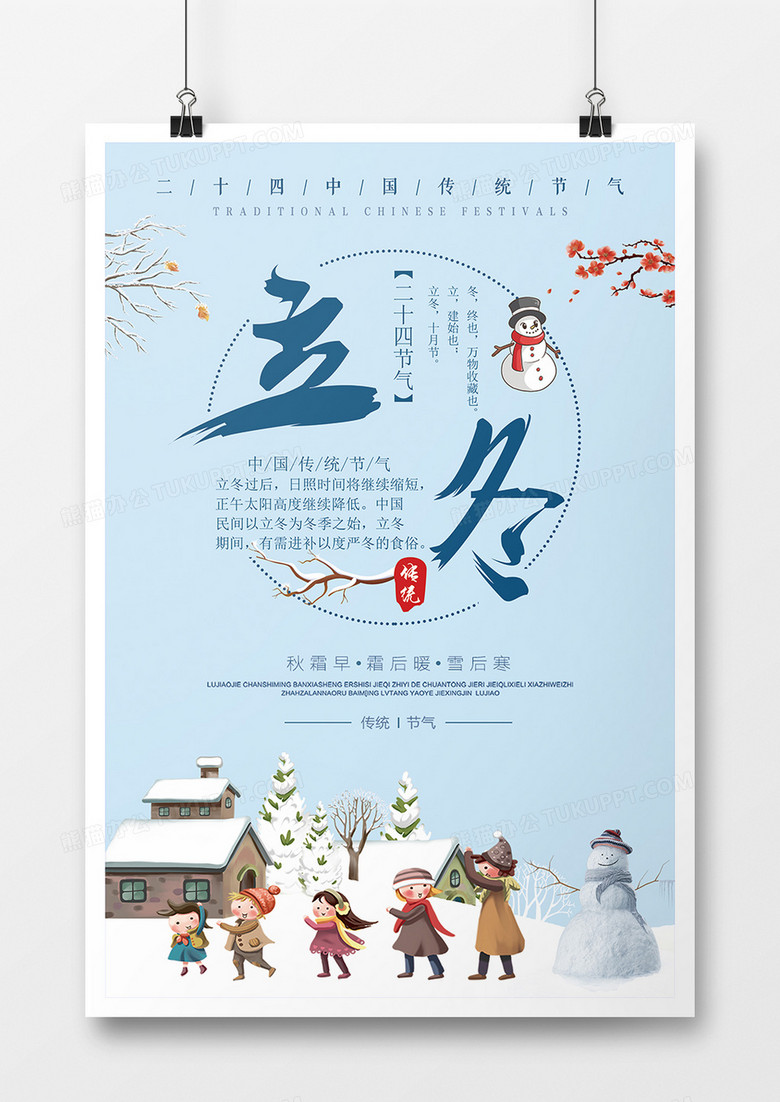蓝色卡通立冬海报