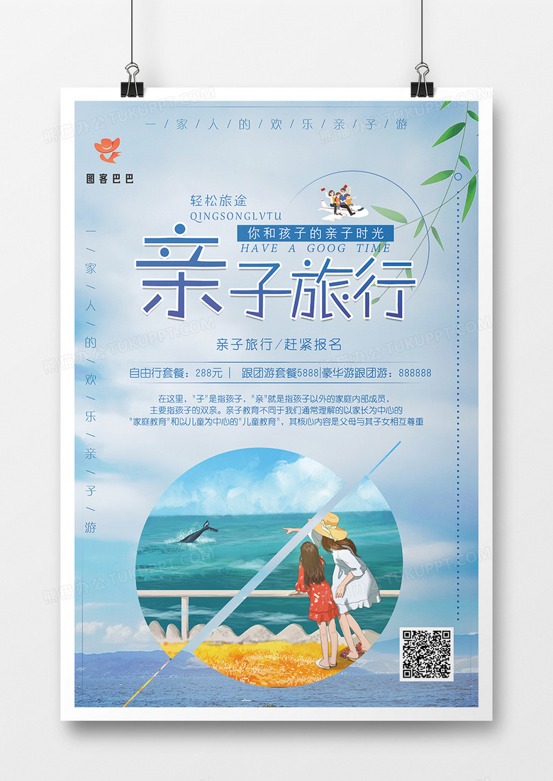 亲子旅行欢乐时光海报