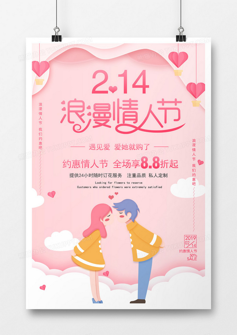 粉色214浪漫情人节海报