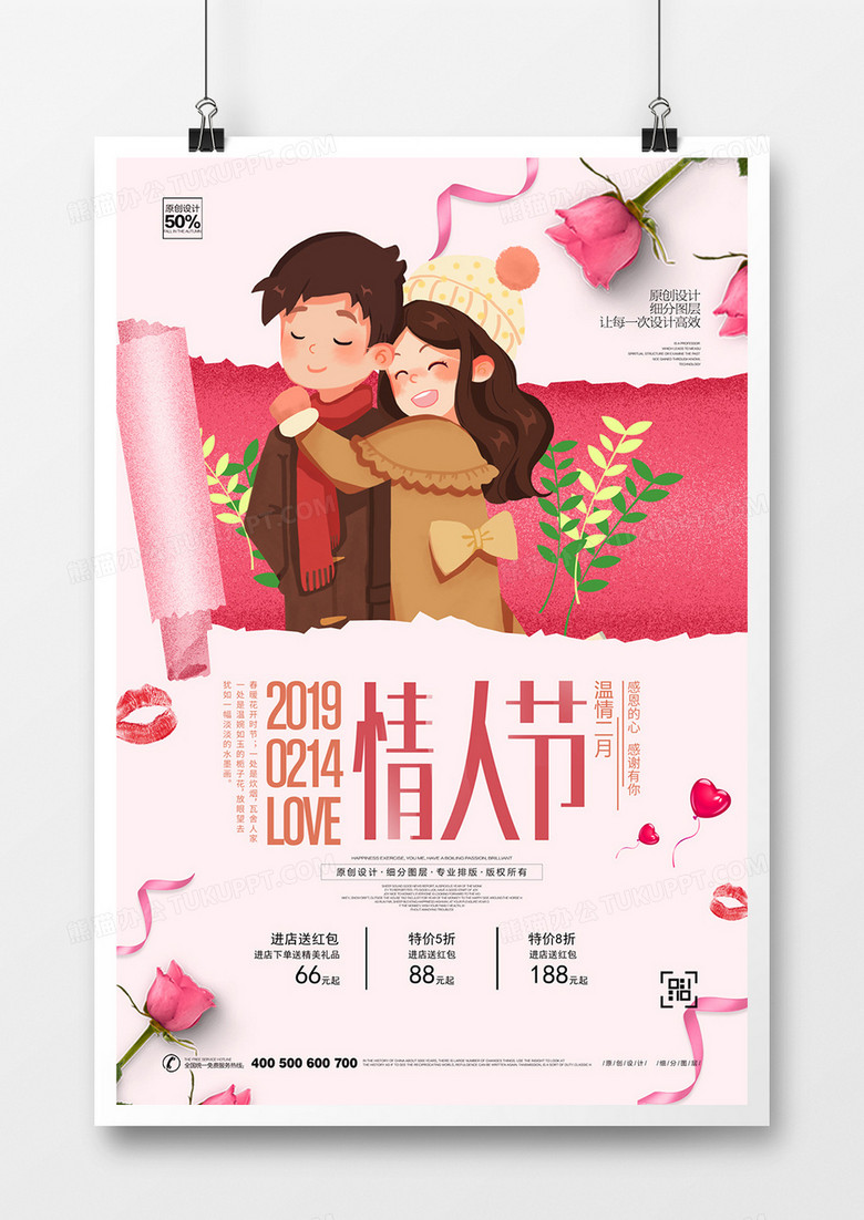 创意卡通风格情人节宣传海报模板设计