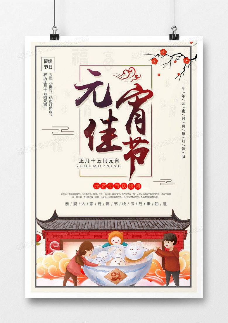中国风春节元宵佳节海报
