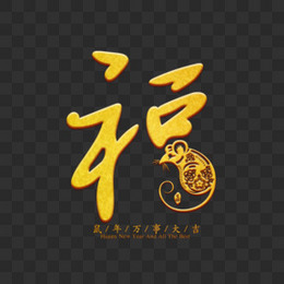 金色创意新年福字字体设计